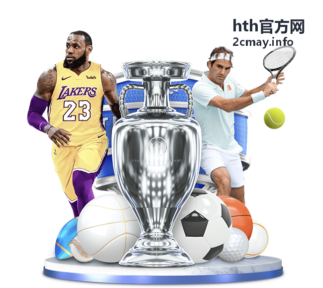 hth官方网热门赛事速览